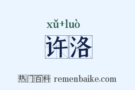许洛是什么意思的图片